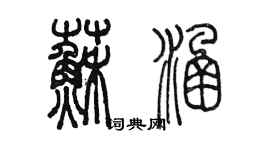 陈墨苏涵篆书个性签名怎么写