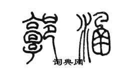 陈墨郭涵篆书个性签名怎么写