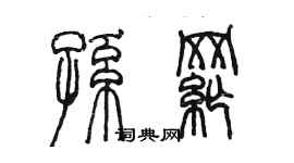 陈墨孙纲篆书个性签名怎么写