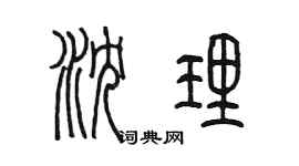 陈墨沈理篆书个性签名怎么写