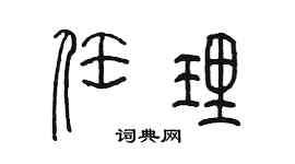陈墨任理篆书个性签名怎么写