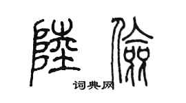 陈墨陆俭篆书个性签名怎么写