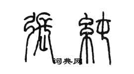 陈墨张纯篆书个性签名怎么写
