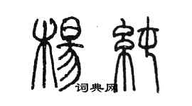 陈墨杨纯篆书个性签名怎么写