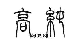 陈墨高纯篆书个性签名怎么写