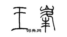 陈墨王峰篆书个性签名怎么写