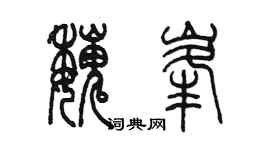 陈墨魏峰篆书个性签名怎么写