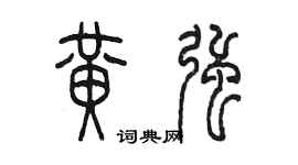 陈墨黄强篆书个性签名怎么写