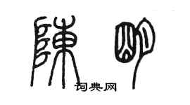 陈墨陈明篆书个性签名怎么写