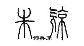 陈墨朱亮篆书个性签名怎么写