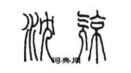 陈墨沈亮篆书个性签名怎么写