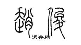 陈墨赵俊篆书个性签名怎么写