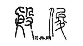 陈墨殷俊篆书个性签名怎么写