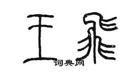 陈墨王飞篆书个性签名怎么写