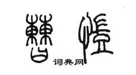 陈墨曹凯篆书个性签名怎么写