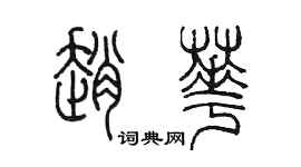 陈墨赵华篆书个性签名怎么写