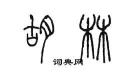 陈墨胡林篆书个性签名怎么写