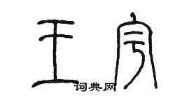陈墨王宇篆书个性签名怎么写