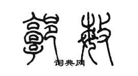陈墨郭敏篆书个性签名怎么写