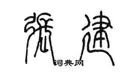 陈墨张建篆书个性签名怎么写