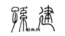 陈墨孙建篆书个性签名怎么写