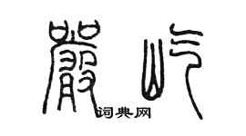 陈墨严屹篆书个性签名怎么写