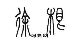 陈墨徐根篆书个性签名怎么写