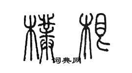 陈墨朴根篆书个性签名怎么写
