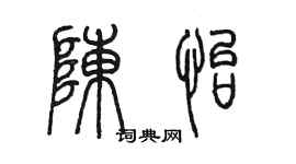 陈墨陈怡篆书个性签名怎么写