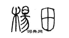 陈墨杨田篆书个性签名怎么写