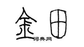 陈墨金田篆书个性签名怎么写
