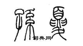 陈墨孙夏篆书个性签名怎么写