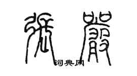 陈墨张严篆书个性签名怎么写