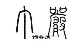 陈墨丁严篆书个性签名怎么写
