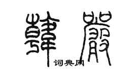 陈墨韩严篆书个性签名怎么写