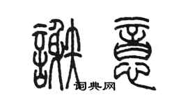陈墨谢意篆书个性签名怎么写