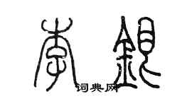 陈墨李银篆书个性签名怎么写