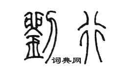 陈墨刘行篆书个性签名怎么写