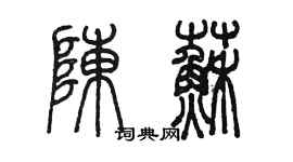 陈墨陈苏篆书个性签名怎么写