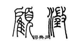 陈墨顾澄篆书个性签名怎么写