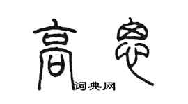 陈墨高思篆书个性签名怎么写