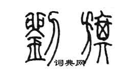 陈墨刘旗篆书个性签名怎么写