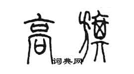 陈墨高旗篆书个性签名怎么写
