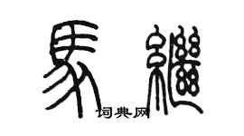 陈墨马继篆书个性签名怎么写
