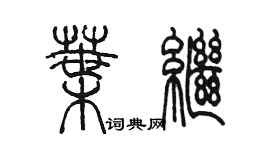 陈墨叶继篆书个性签名怎么写