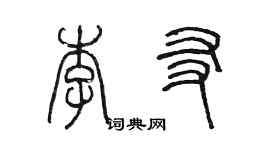 陈墨李友篆书个性签名怎么写
