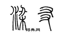 陈墨梁友篆书个性签名怎么写