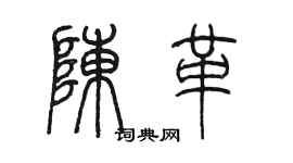 陈墨陈革篆书个性签名怎么写