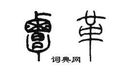 陈墨覃革篆书个性签名怎么写