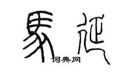 陈墨马延篆书个性签名怎么写